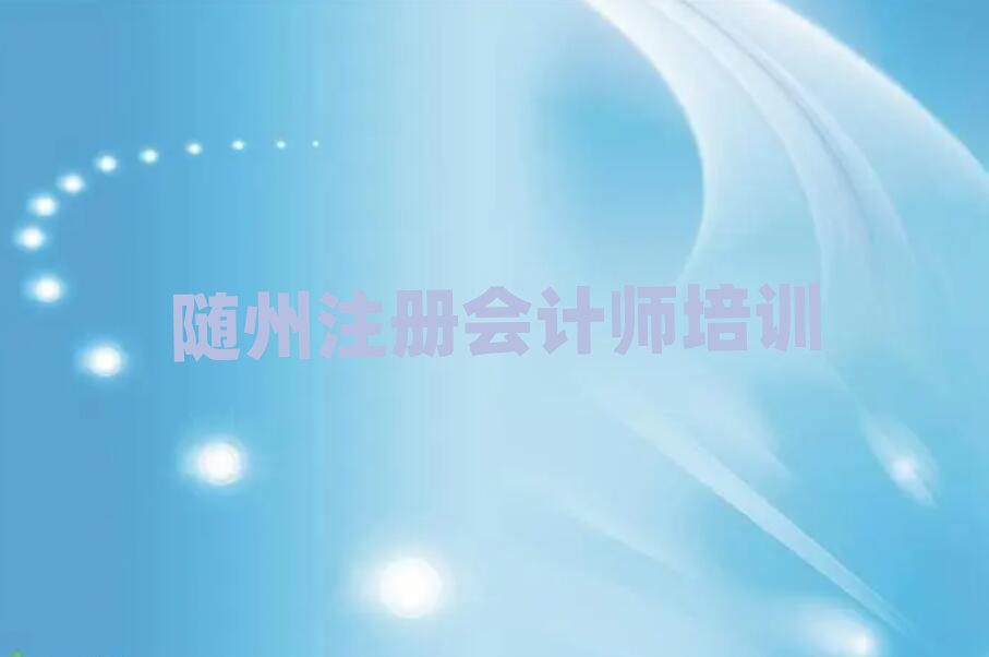12月隨州曾都區(qū)注冊會計(jì)師培訓(xùn)學(xué)校十大排名