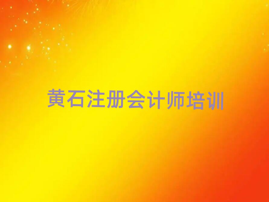 12月黃石黃石港區(qū)注冊會計師培訓要多久時間學完