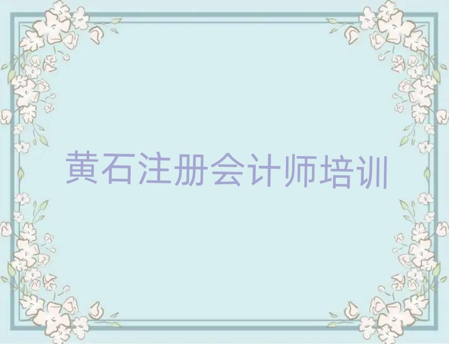 12月黃石黃石港區(qū)注冊會計師培訓要多久時間學完