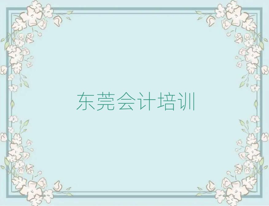 東莞正規(guī)會計(jì)培訓(xùn)費(fèi)用