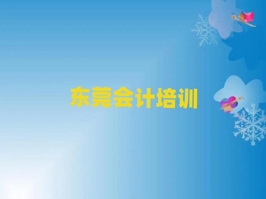 東莞正規(guī)會計(jì)培訓(xùn)費(fèi)用