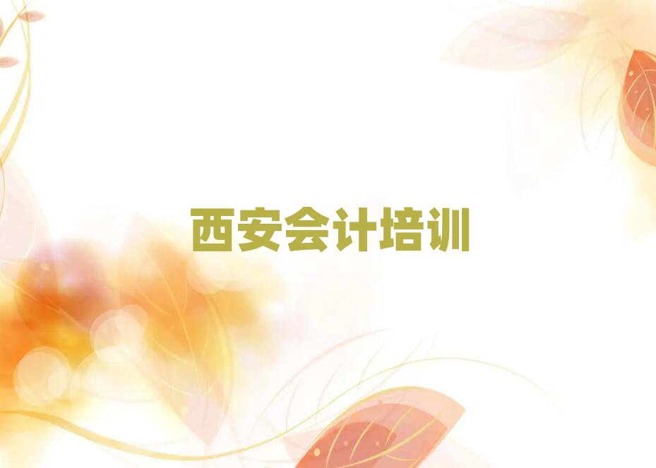 2024年西安會(huì)計(jì)培訓(xùn)班十強(qiáng)