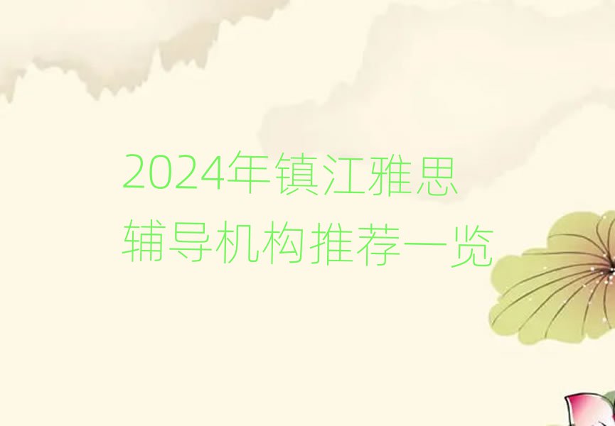 2024年鎮(zhèn)江雅思輔導(dǎo)機(jī)構(gòu)推薦一覽