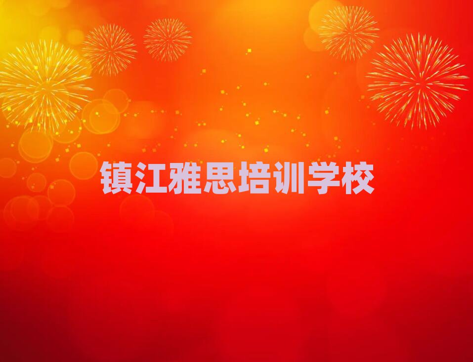 2024年鎮(zhèn)江雅思輔導(dǎo)機(jī)構(gòu)推薦一覽