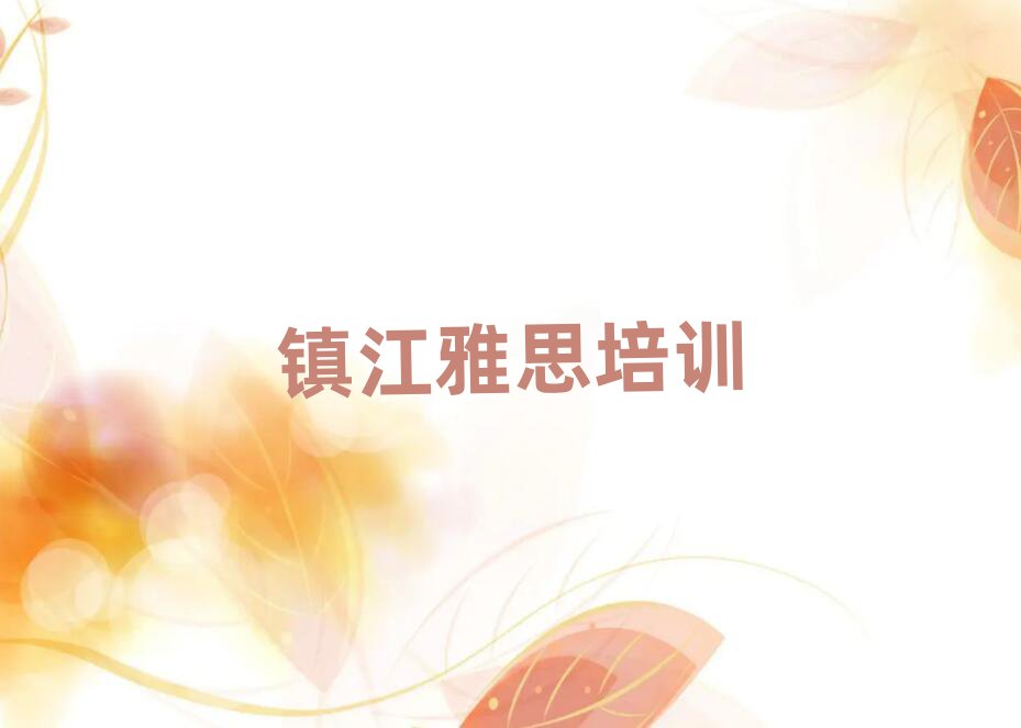 2024年鎮(zhèn)江雅思輔導(dǎo)機(jī)構(gòu)推薦一覽