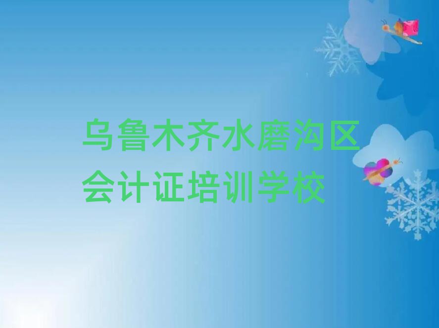 烏魯木齊水磨溝區(qū)會(huì)計(jì)證封閉班實(shí)力排名一覽表