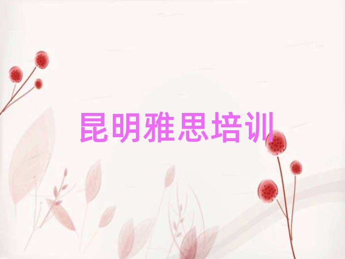 昆明五華區(qū)雅思培訓(xùn)要學(xué)多久學(xué)費多少排名前五