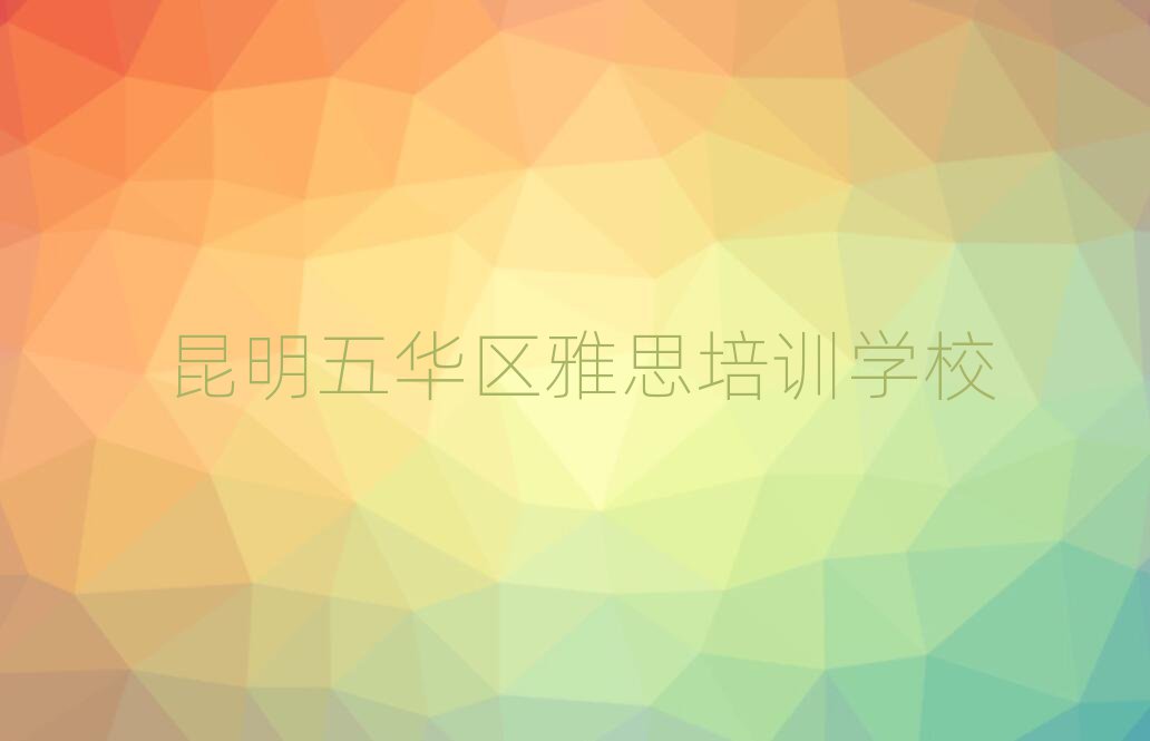 昆明五華區(qū)雅思培訓(xùn)要學(xué)多久學(xué)費多少排名前五