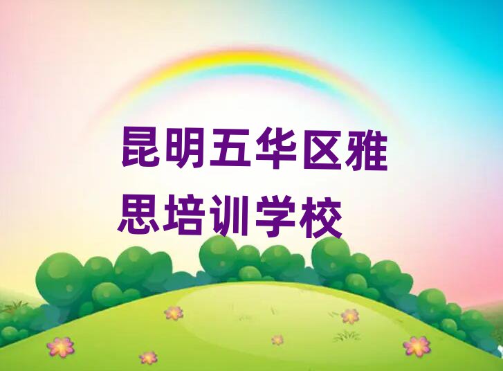 昆明五華區(qū)雅思培訓(xùn)要學(xué)多久學(xué)費多少排名前五