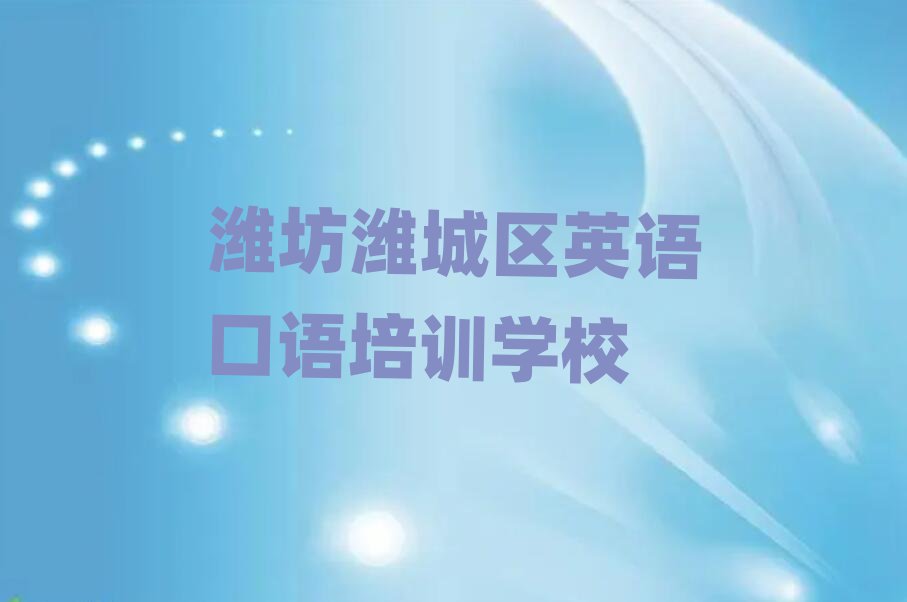 2024年濰坊濰城區(qū)在哪里學(xué)英語口語比較好