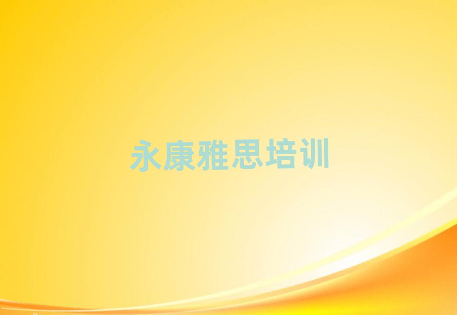 永康綠園區(qū)永康綠園區(qū)雅思學校