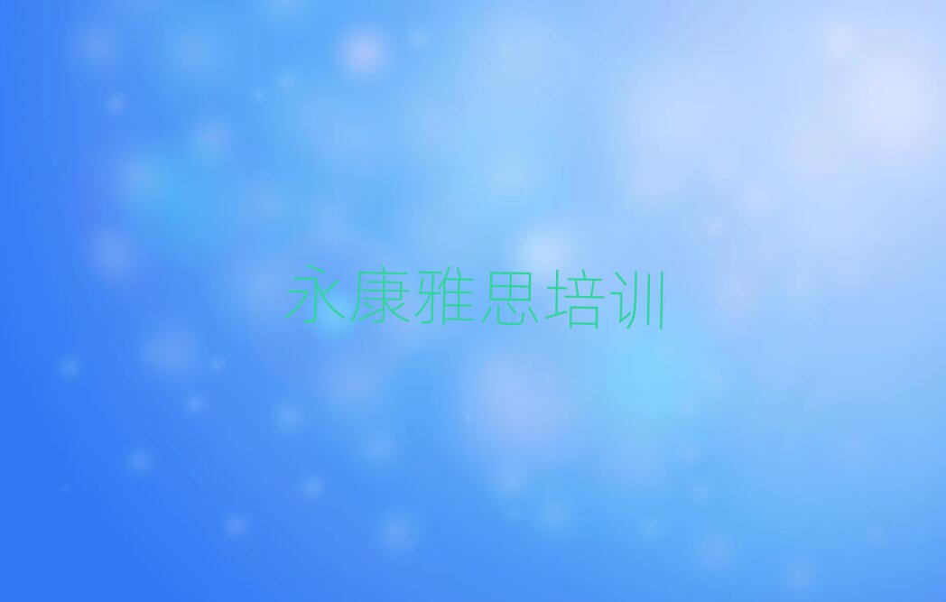 永康綠園區(qū)永康綠園區(qū)雅思學校