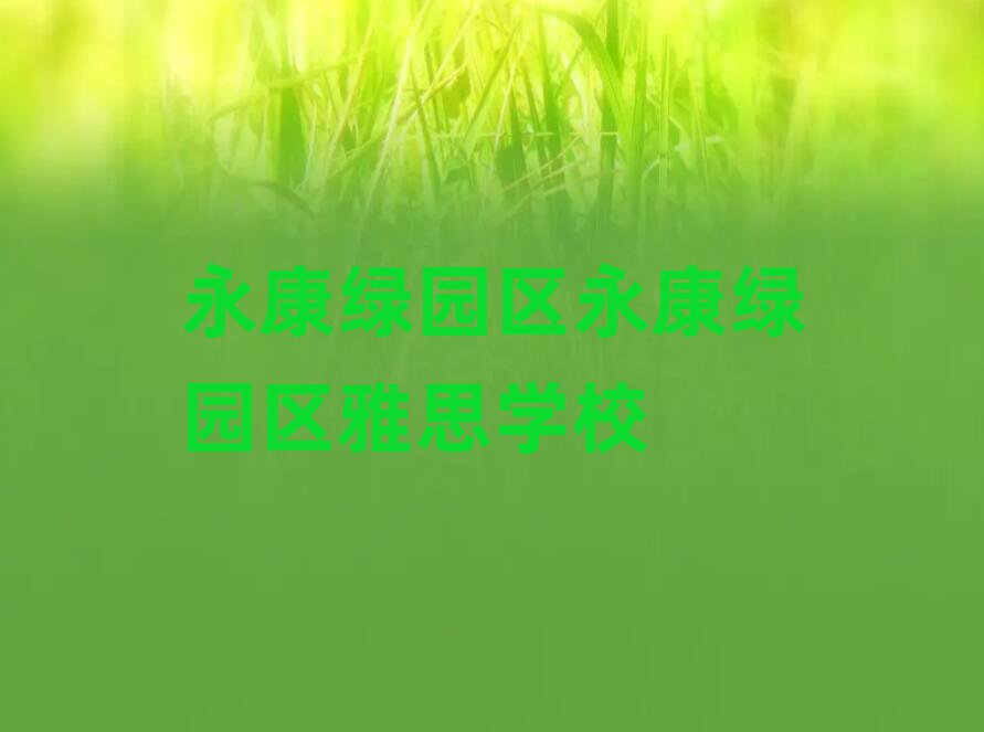 永康綠園區(qū)永康綠園區(qū)雅思學校