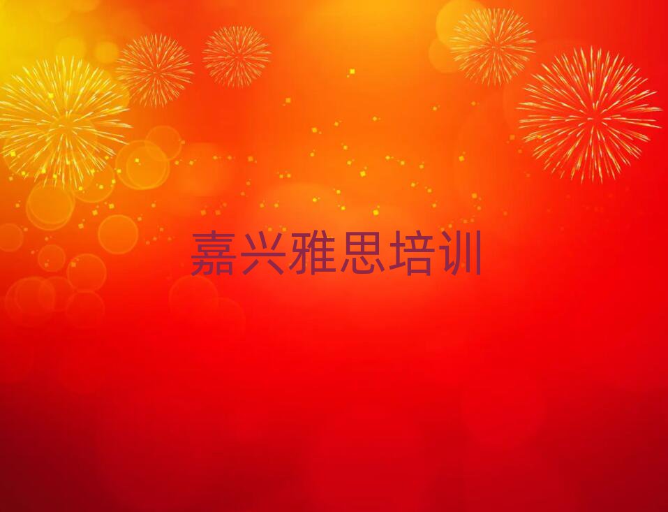 2024年嘉興秀洲區(qū)學雅思的正規(guī)學校推薦哪個專業(yè)排名一覽表
