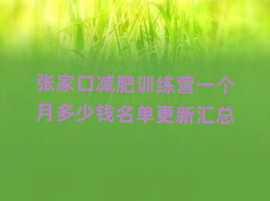 張家口減肥訓(xùn)練營(yíng)一個(gè)月多少錢名單更新匯總