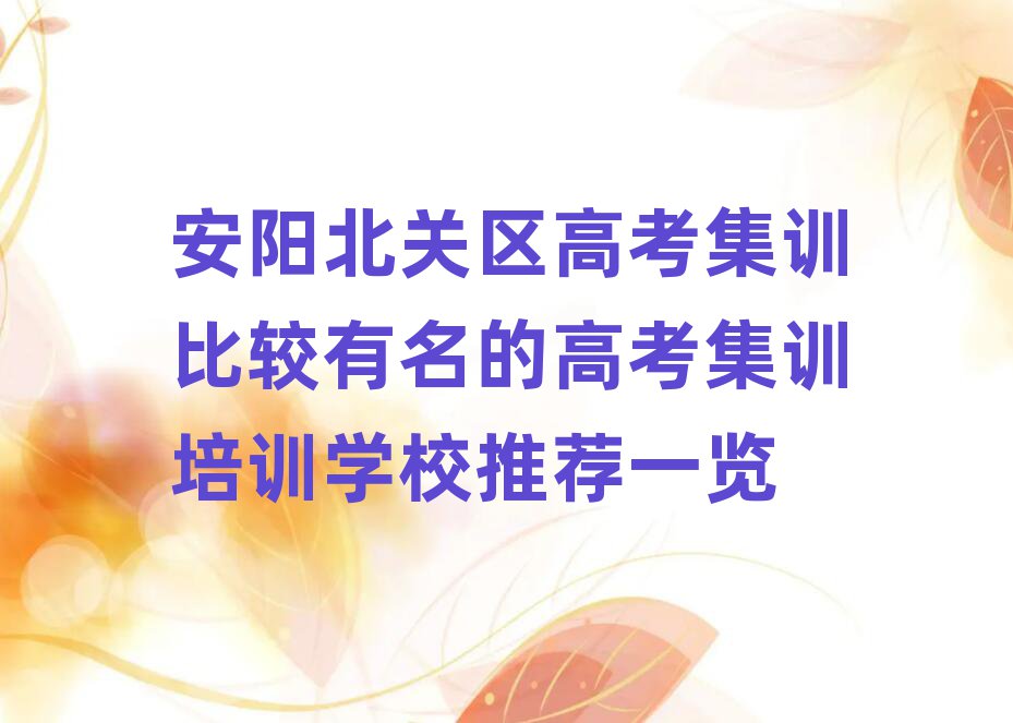 安陽北關(guān)區(qū)高考集訓(xùn)比較有名的高考集訓(xùn)培訓(xùn)學(xué)校推薦一覽