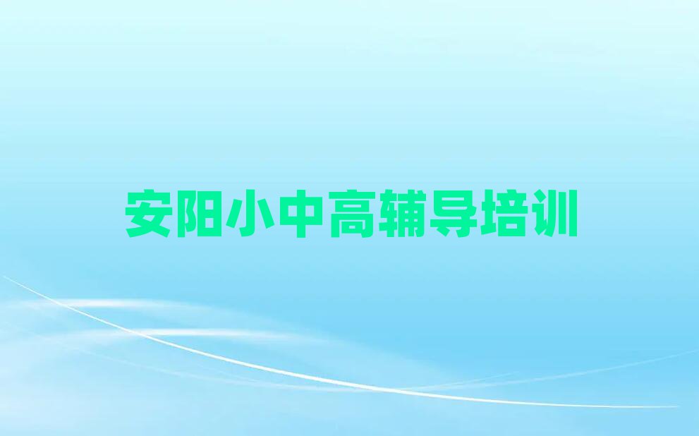 安陽北關(guān)區(qū)高考集訓(xùn)比較有名的高考集訓(xùn)培訓(xùn)學(xué)校推薦一覽