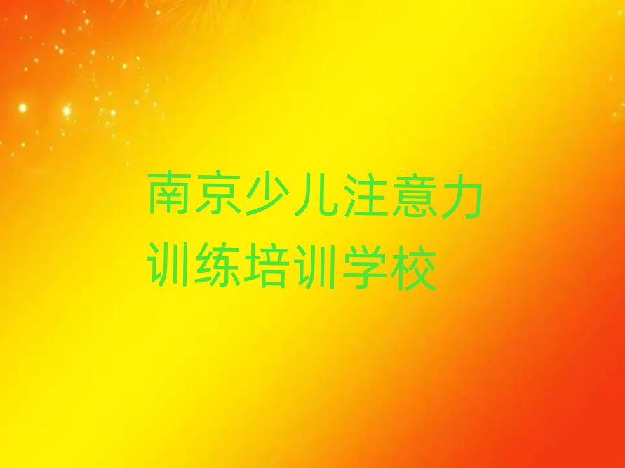 12月南京附近的少兒注意力訓(xùn)練培訓(xùn)班