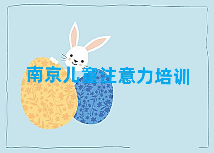 12月南京附近的少兒注意力訓(xùn)練培訓(xùn)班