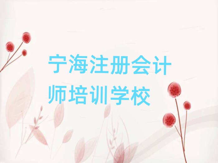 2024年寧海注冊(cè)會(huì)計(jì)師培訓(xùn)機(jī)構(gòu)
