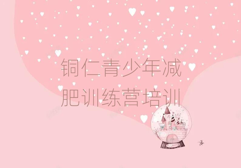 銅仁減肥營費用精選名單出爐