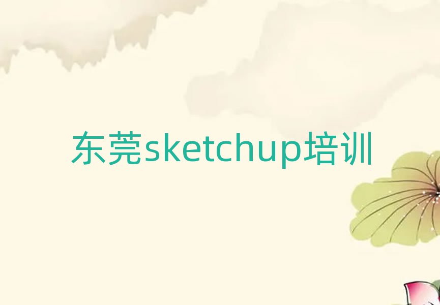 |ݸW(xu)sketchupW(xu)ʮ