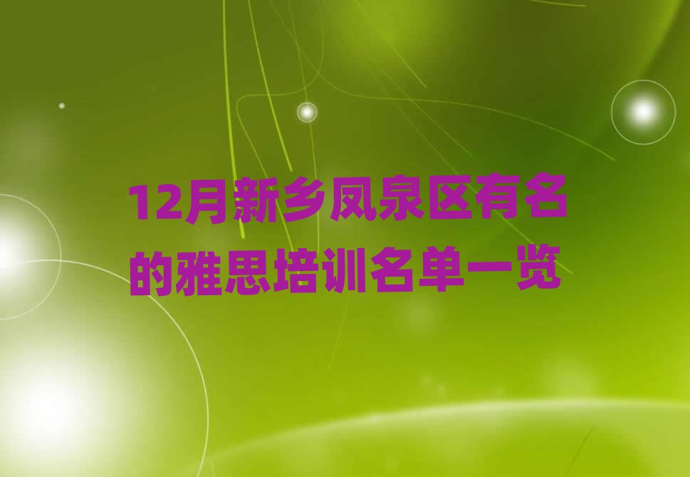 12月新鄉(xiāng)鳳泉區(qū)有名的雅思培訓名單一覽
