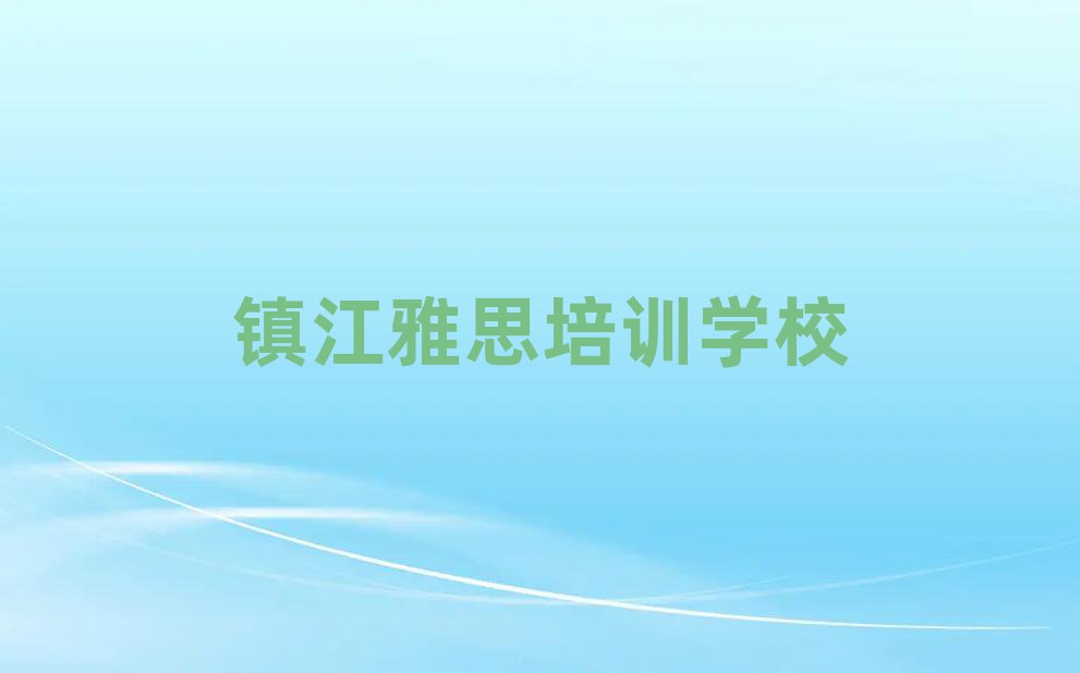 鎮(zhèn)江潤(rùn)州區(qū)雅思一般雅思培訓(xùn)班多少錢(qián)排名前十