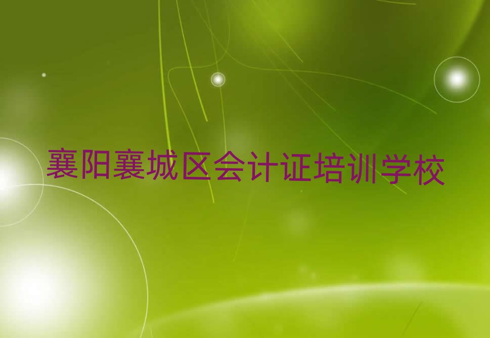 12月襄陽(yáng)襄城區(qū)學(xué)會(huì)計(jì)證去什么學(xué)校好排名