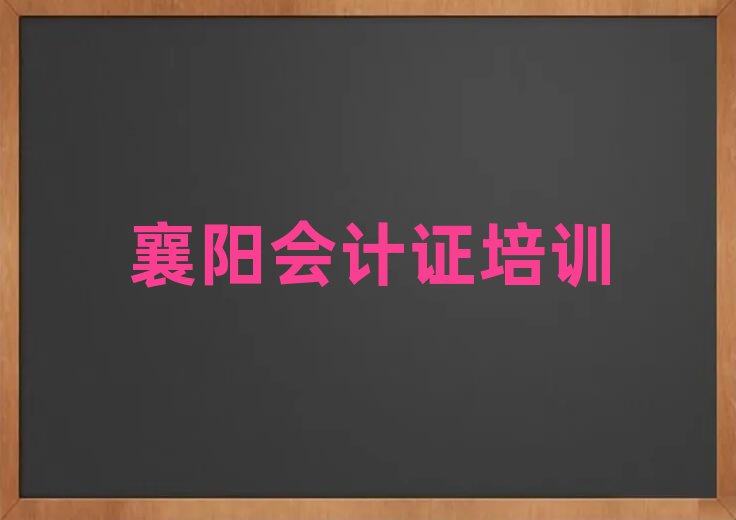 12月襄陽(yáng)襄城區(qū)學(xué)會(huì)計(jì)證去什么學(xué)校好排名