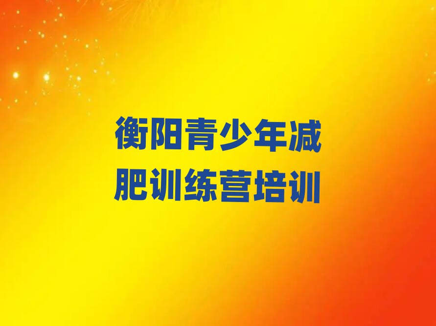 衡陽(yáng)42天減肥訓(xùn)練營(yíng)排名前五
