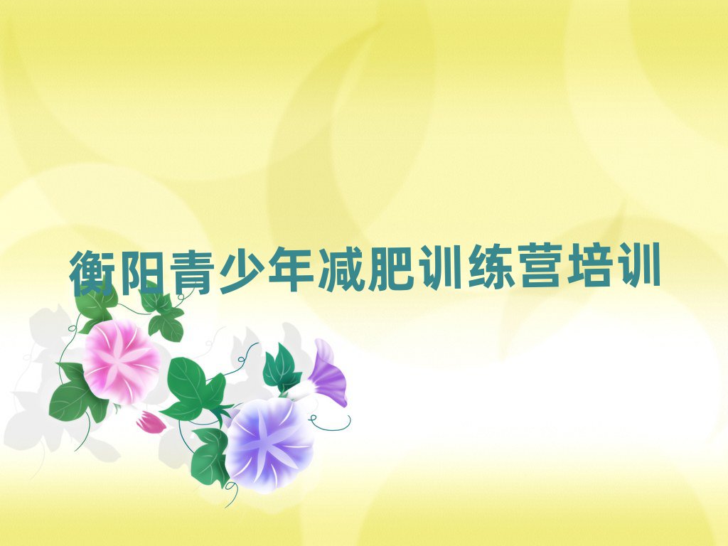 衡陽(yáng)42天減肥訓(xùn)練營(yíng)排名前五