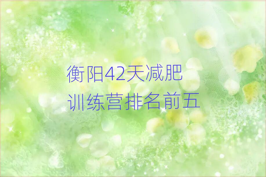 衡陽(yáng)42天減肥訓(xùn)練營(yíng)排名前五