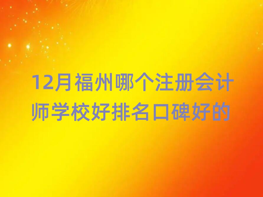 12¸Ă(g)ע(c)(hu)Ӌ(j)W(xu)Уڱõ