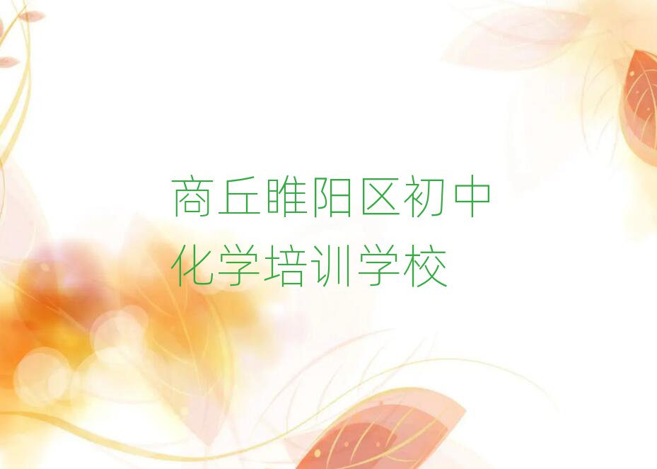 商丘睢陽區(qū)初中化學哪里學名單揭秘一覽