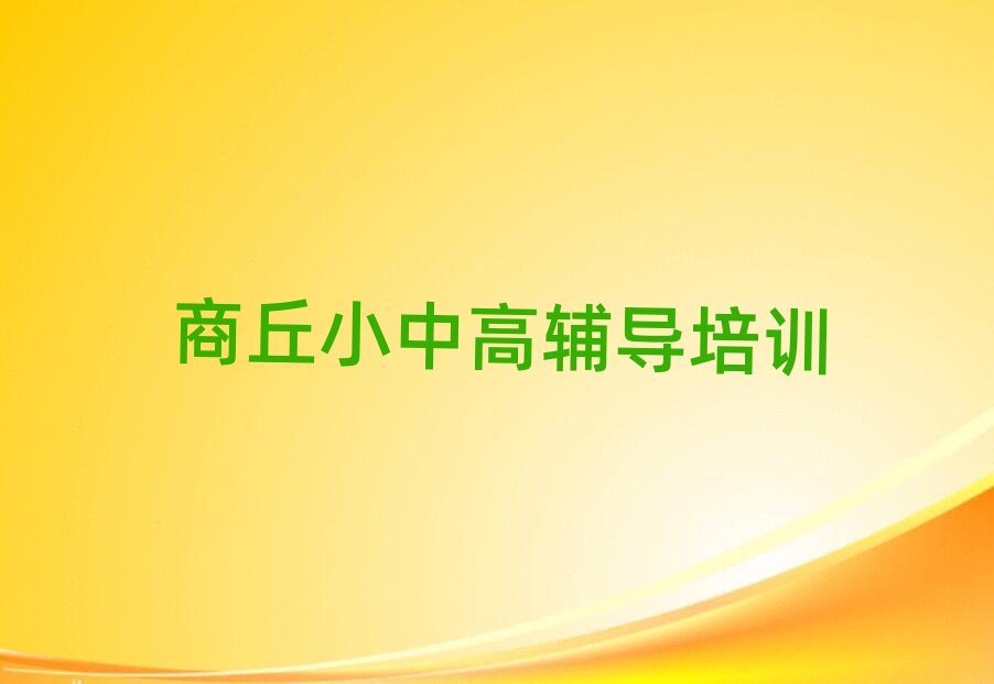 12月商丘在哪可以學(xué)高中歷史名單總覽公布一覽表