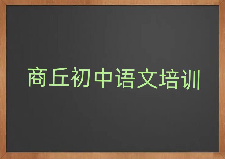 商丘睢陽(yáng)區(qū)學(xué)初中語(yǔ)文好的學(xué)校排名近期更新