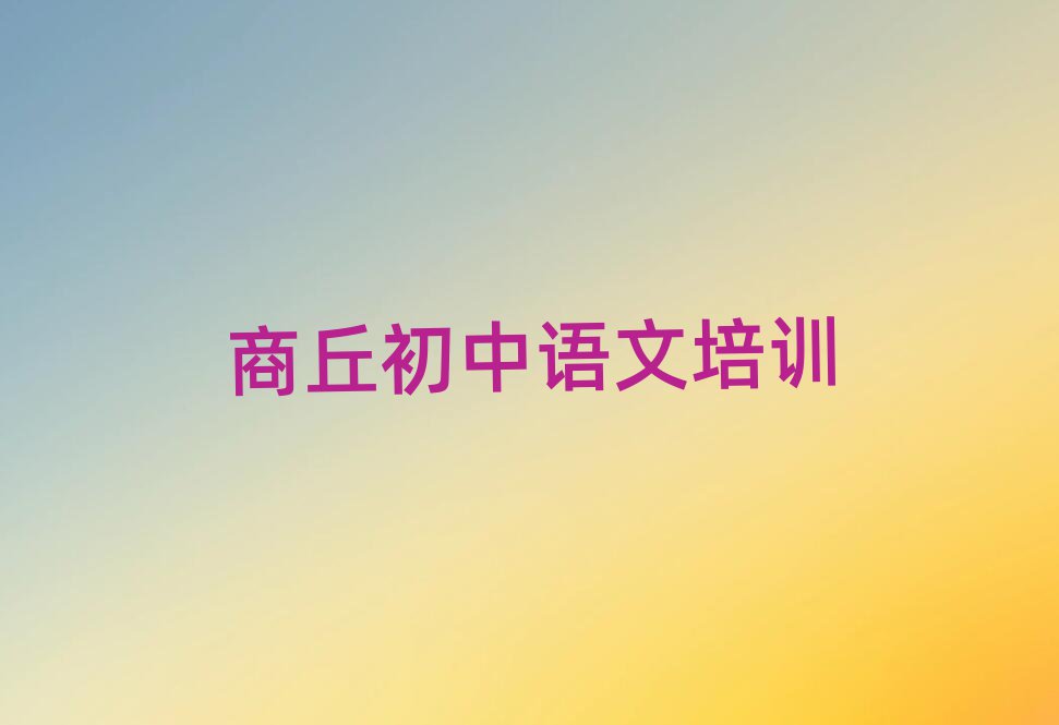商丘睢陽(yáng)區(qū)學(xué)初中語(yǔ)文好的學(xué)校排名近期更新