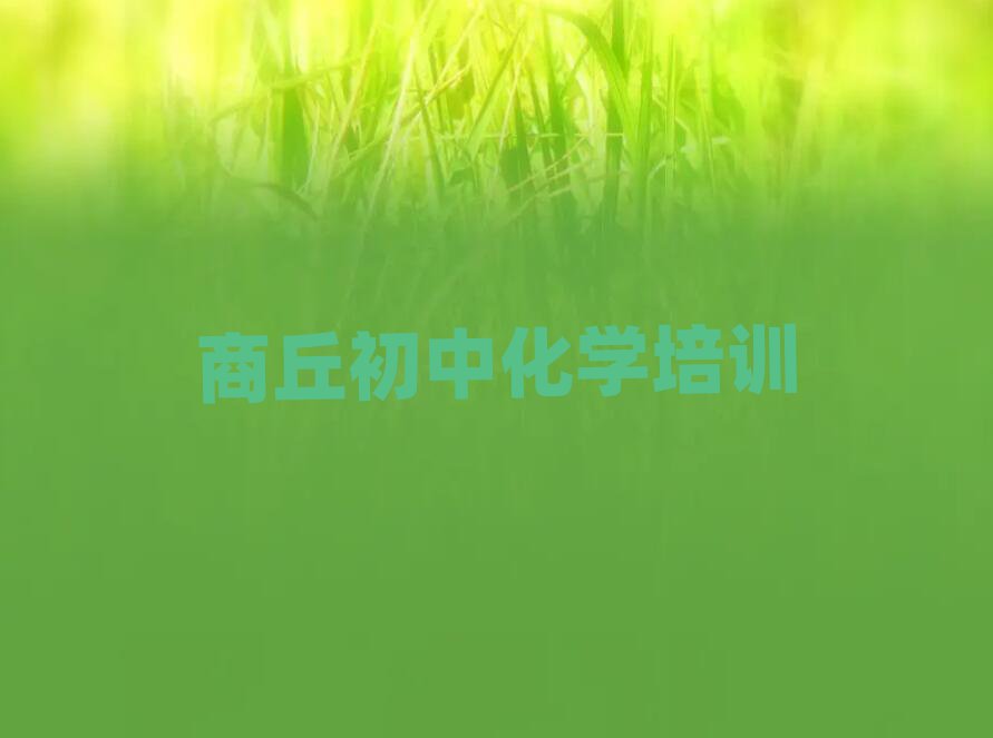 商丘睢陽(yáng)區(qū)線上初中化學(xué)培訓(xùn)班名單榜首一覽