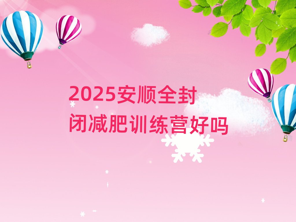 2025安順全封閉減肥訓(xùn)練營好嗎