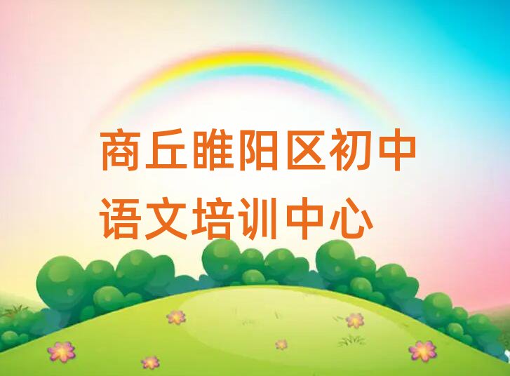 1月商丘睢陽區(qū)比較好的初中語文培訓班十大名單排名甄選