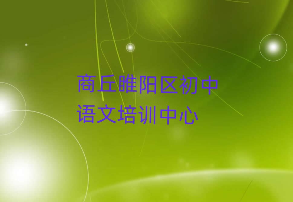 1月商丘睢陽區(qū)比較好的初中語文培訓班十大名單排名甄選