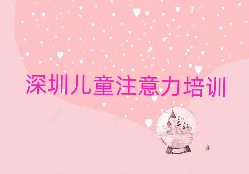 深圳鹽田區(qū)少兒注意力訓(xùn)練深圳培訓(xùn)班要多久