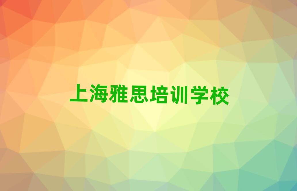 上海徐匯區(qū)雅思有哪些有名的雅思培訓(xùn)班實力排名名單