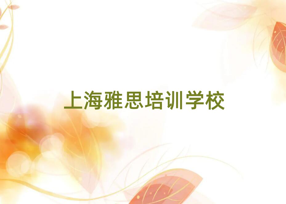 上海徐匯區(qū)雅思有哪些有名的雅思培訓(xùn)班實力排名名單