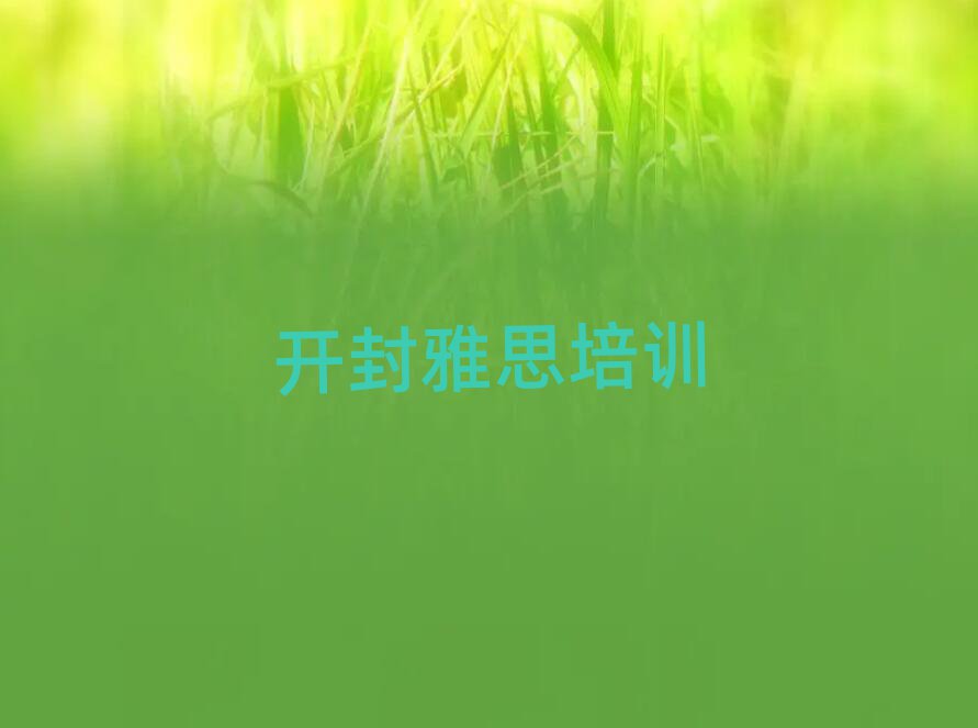開封禹王臺區(qū)哪里的雅思培訓(xùn)學(xué)校好十大排名