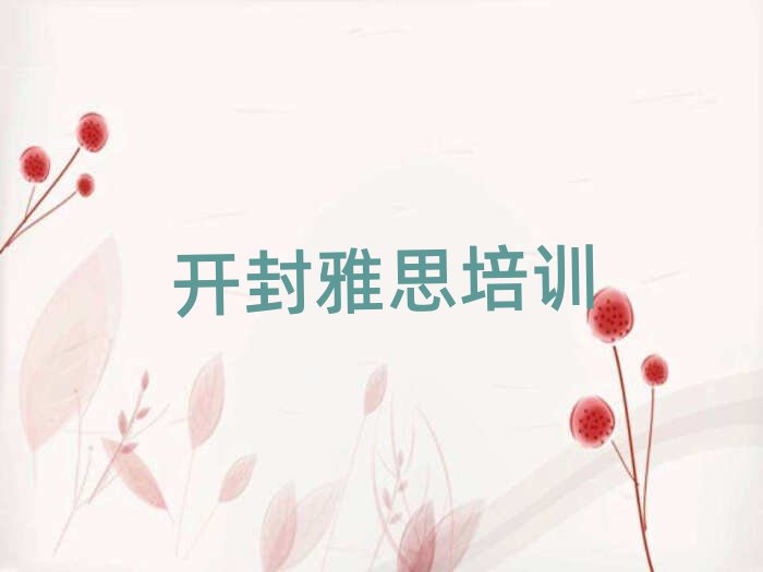 開封禹王臺區(qū)哪里的雅思培訓(xùn)學(xué)校好十大排名