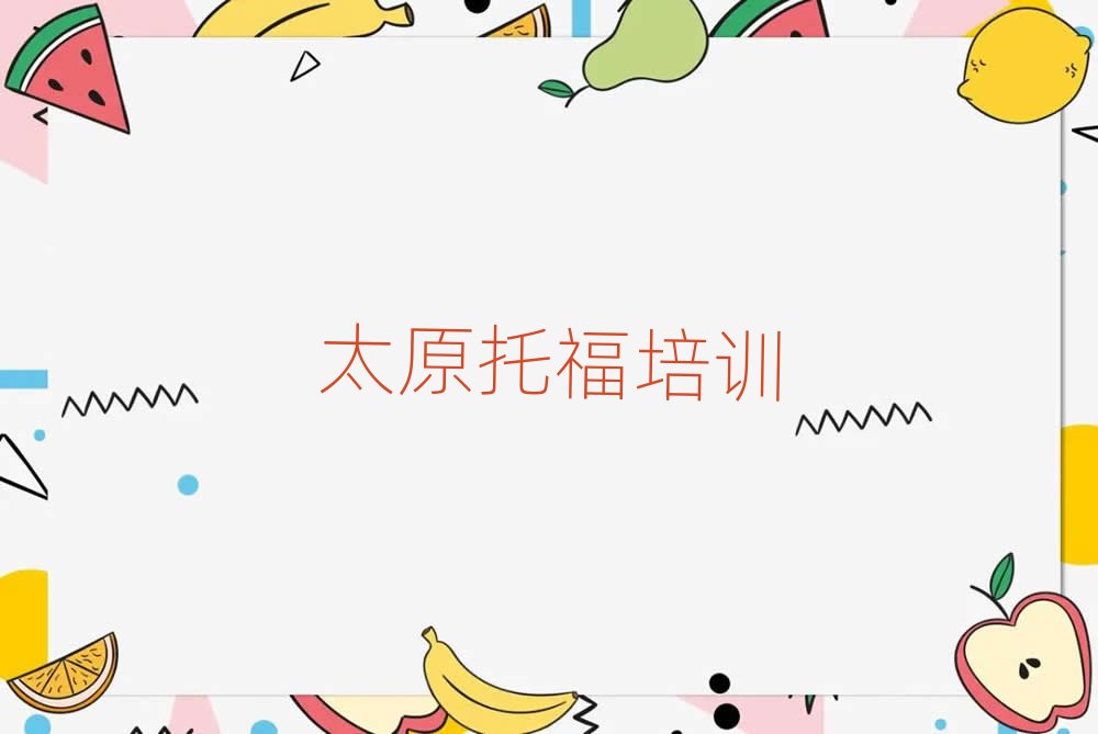 太原學(xué)托福去哪里好口碑排行榜推薦
