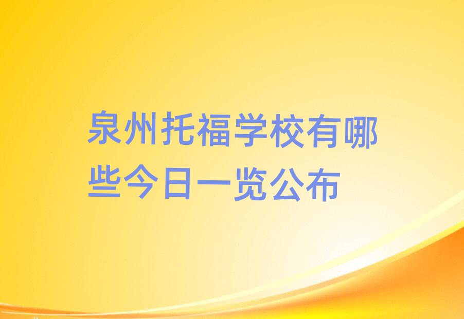 泉州托福學校有哪些今日一覽公布