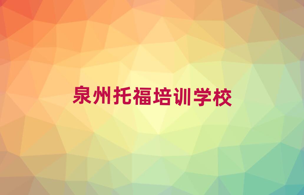 泉州托福學校有哪些今日一覽公布